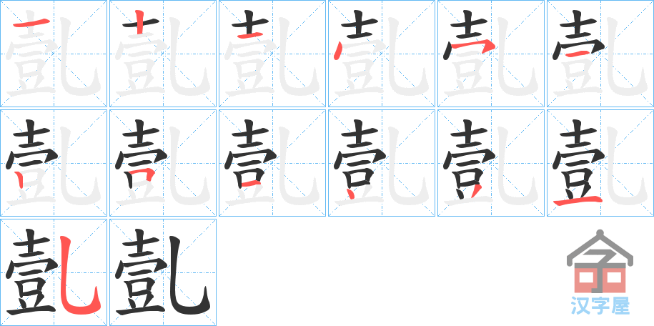 《亄》的笔顺分步演示（一笔一画写字）