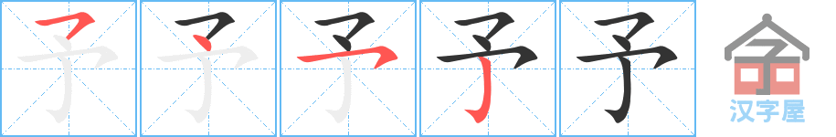 《予》的笔顺分步演示（一笔一画写字）