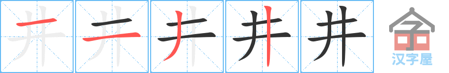 《井》的笔顺分步演示（一笔一画写字）