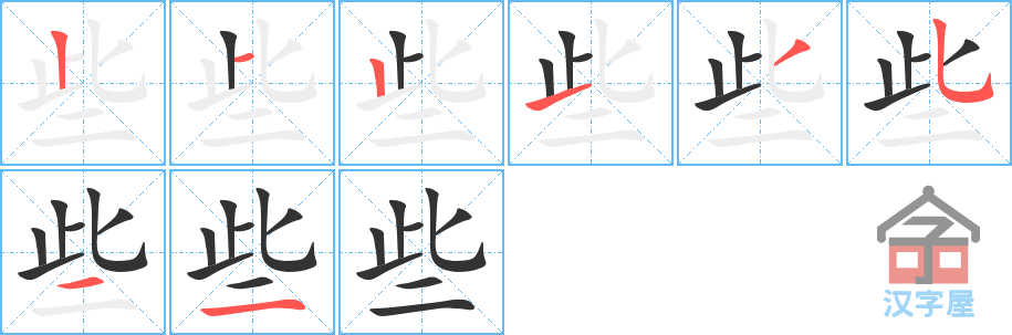 《些》的笔顺分步演示（一笔一画写字）