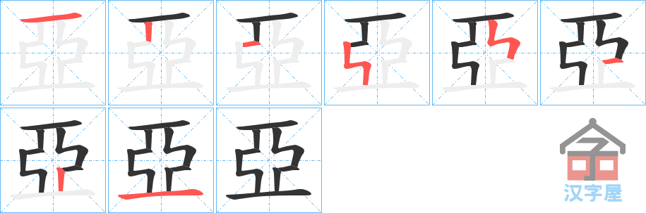 《亞》的笔顺分步演示（一笔一画写字）