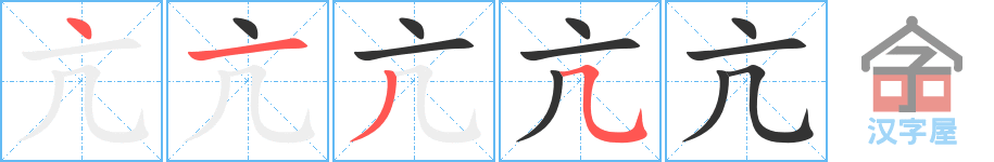 《亢》的笔顺分步演示（一笔一画写字）