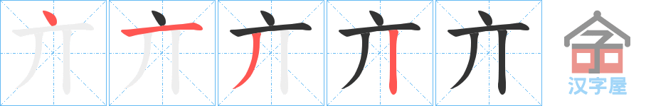 《亣》的笔顺分步演示（一笔一画写字）