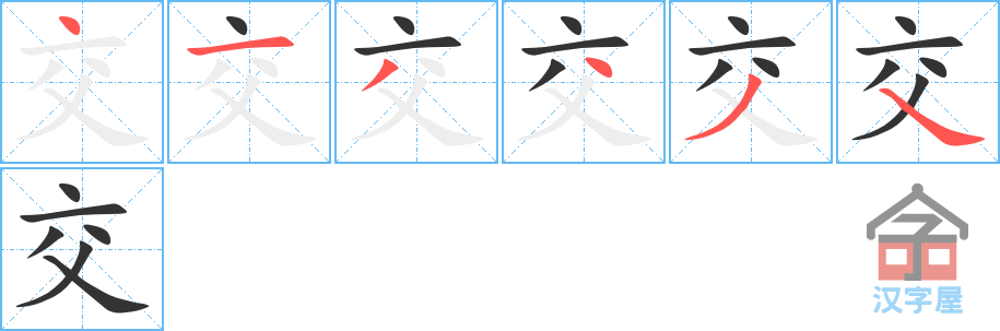 《交》的笔顺分步演示（一笔一画写字）