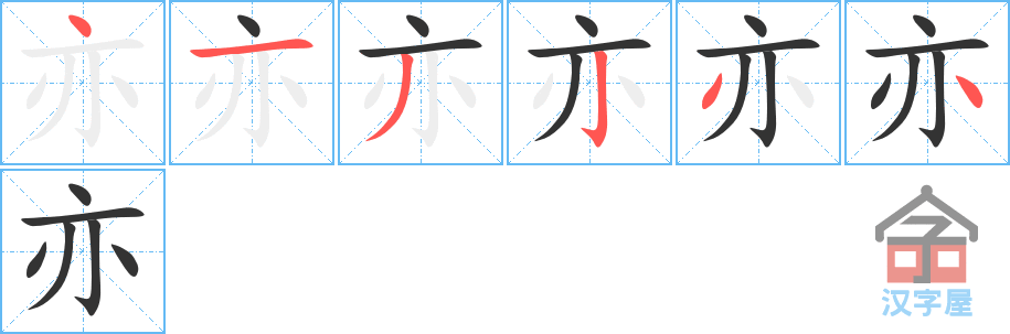 《亦》的笔顺分步演示（一笔一画写字）