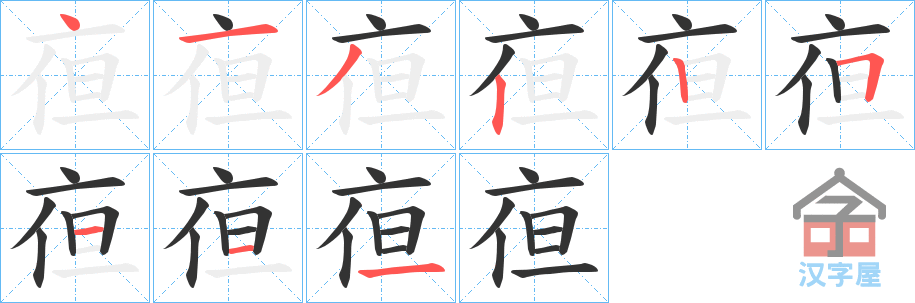 《亱》的笔顺分步演示（一笔一画写字）