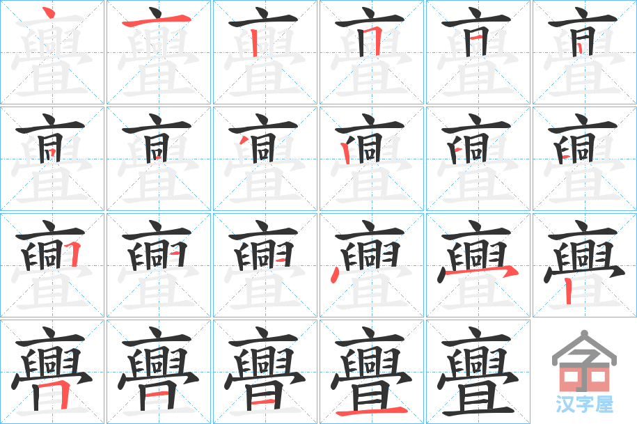 《亹》的笔顺分步演示（一笔一画写字）