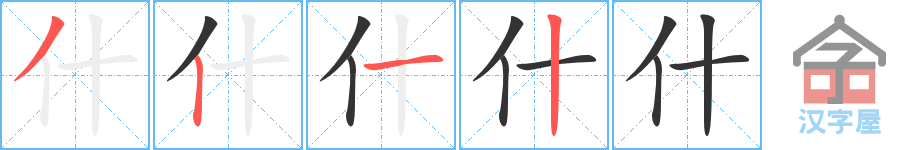 《什》的笔顺分步演示（一笔一画写字）