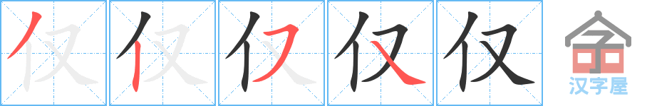 《仅》的笔顺分步演示（一笔一画写字）