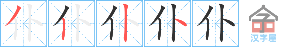 《仆》的笔顺分步演示（一笔一画写字）