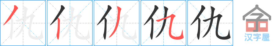 《仇》的笔顺分步演示（一笔一画写字）