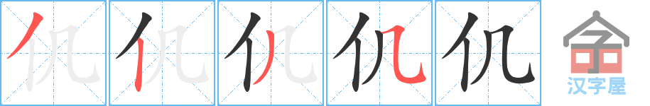 《仉》的笔顺分步演示（一笔一画写字）