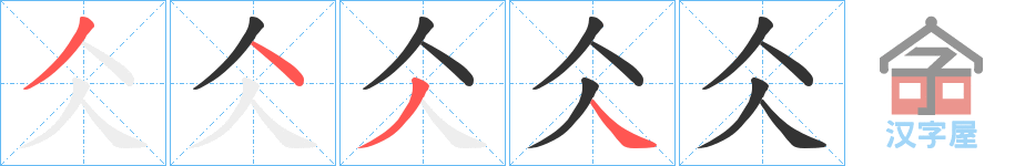 《仌》的笔顺分步演示（一笔一画写字）