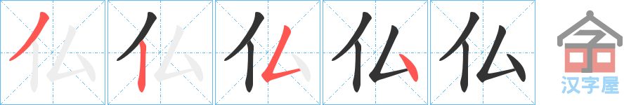 《仏》的笔顺分步演示（一笔一画写字）