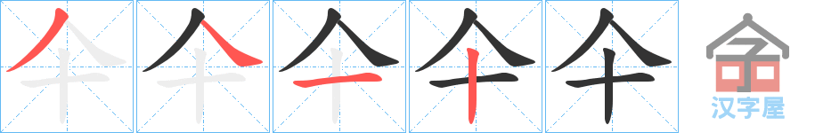 《仐》的笔顺分步演示（一笔一画写字）