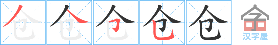 《仓》的笔顺分步演示（一笔一画写字）