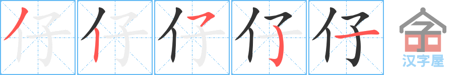 《仔》的笔顺分步演示（一笔一画写字）