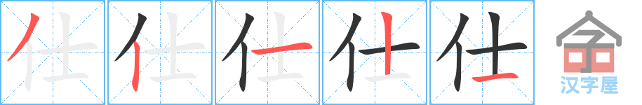 《仕》的笔顺分步演示（一笔一画写字）