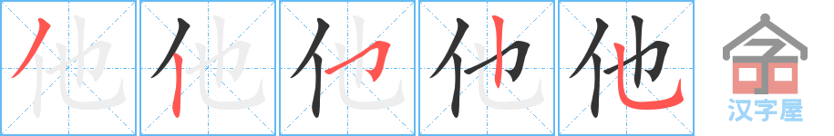 《他》的笔顺分步演示（一笔一画写字）