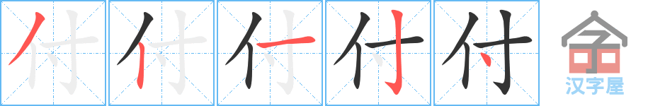 《付》的笔顺分步演示（一笔一画写字）