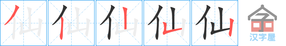 《仙》的笔顺分步演示（一笔一画写字）