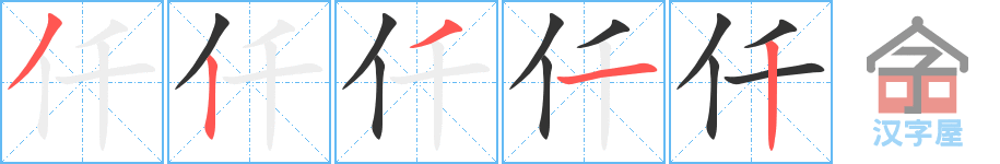 《仟》的笔顺分步演示（一笔一画写字）