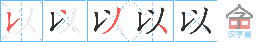 《以》的笔顺分步演示（一笔一画写字）