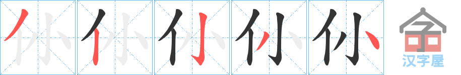 《仦》的笔顺分步演示（一笔一画写字）