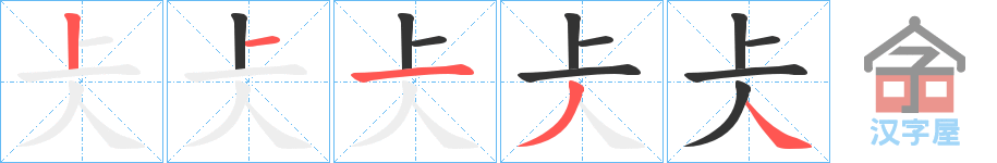 《仧》的笔顺分步演示（一笔一画写字）