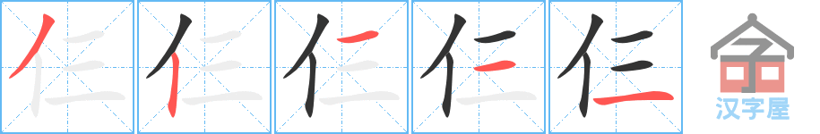 《仨》的笔顺分步演示（一笔一画写字）