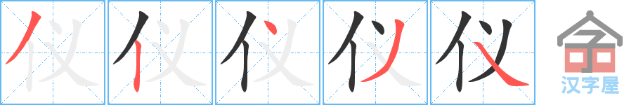 《仪》的笔顺分步演示（一笔一画写字）