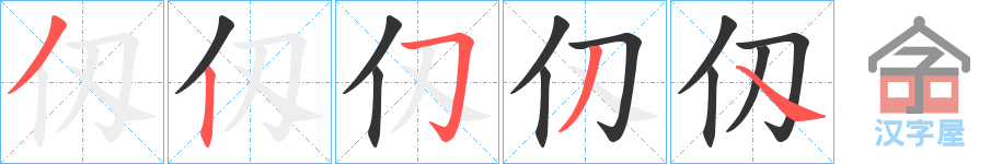 《仭》的笔顺分步演示（一笔一画写字）