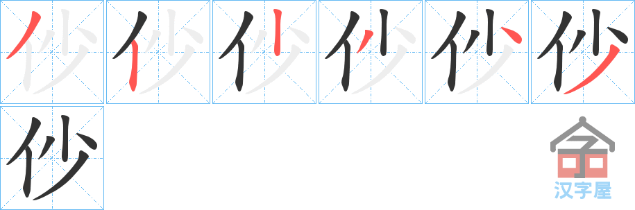 《仯》的笔顺分步演示（一笔一画写字）