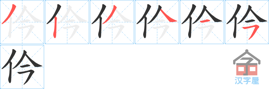 《仱》的笔顺分步演示（一笔一画写字）