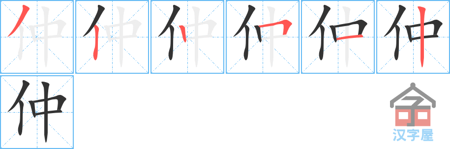 《仲》的笔顺分步演示（一笔一画写字）