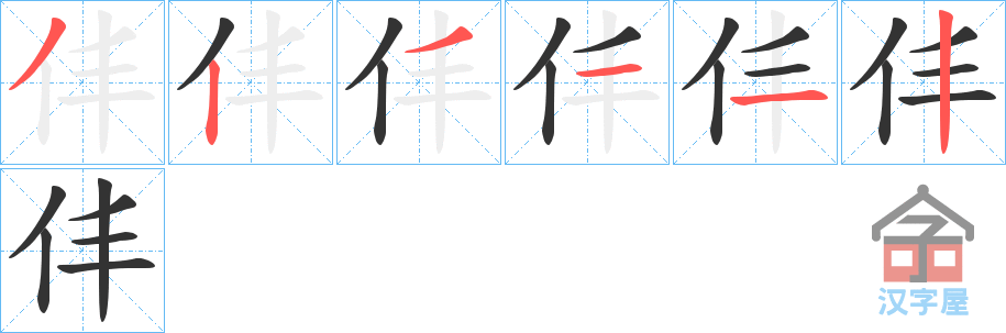 《仹》的笔顺分步演示（一笔一画写字）