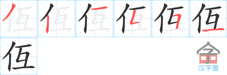 《仾》的笔顺分步演示（一笔一画写字）