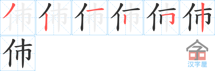 《伂》的笔顺分步演示（一笔一画写字）