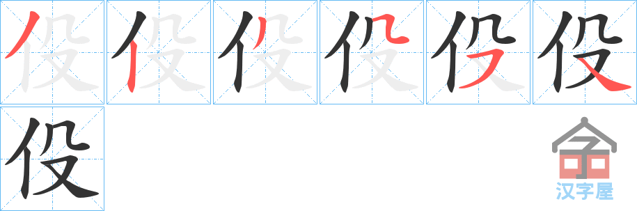 《伇》的笔顺分步演示（一笔一画写字）