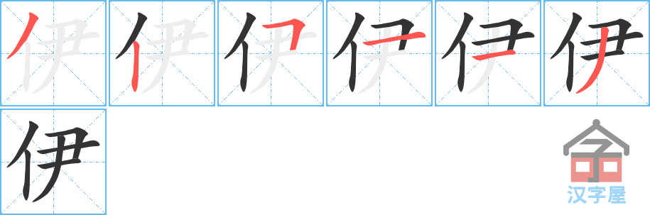 《伊》的笔顺分步演示（一笔一画写字）