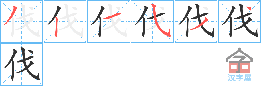 《伐》的笔顺分步演示（一笔一画写字）