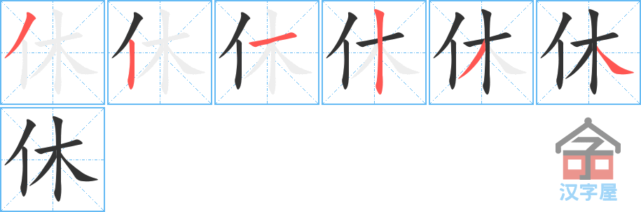 《休》的笔顺分步演示（一笔一画写字）