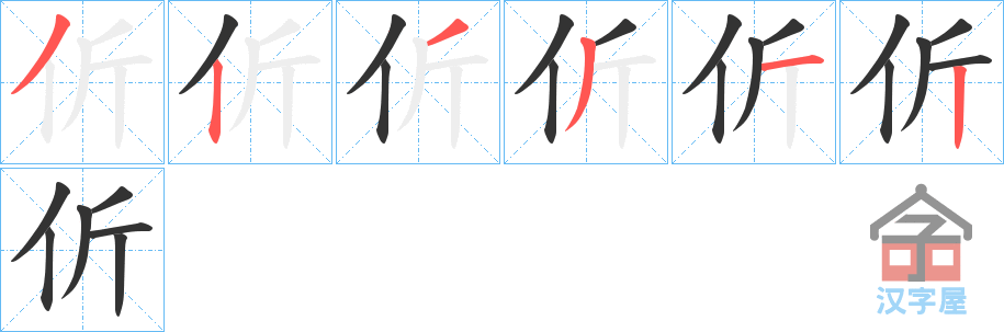 《伒》的笔顺分步演示（一笔一画写字）