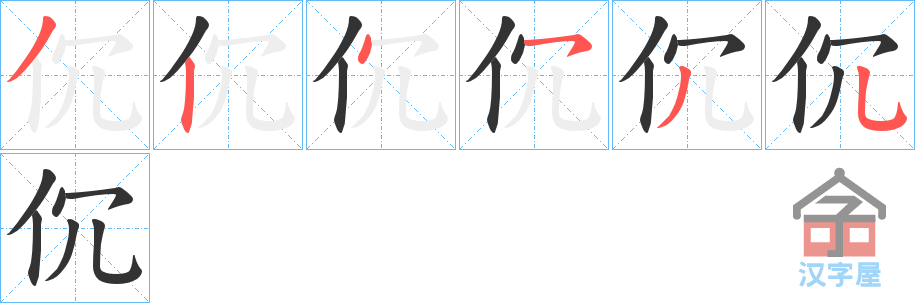 《伔》的笔顺分步演示（一笔一画写字）