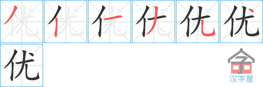 《优》的笔顺分步演示（一笔一画写字）