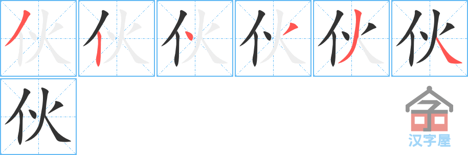 《伙》的笔顺分步演示（一笔一画写字）