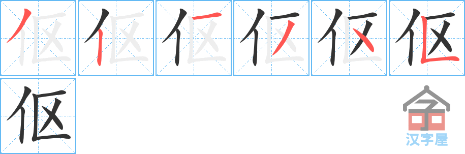 《伛》的笔顺分步演示（一笔一画写字）