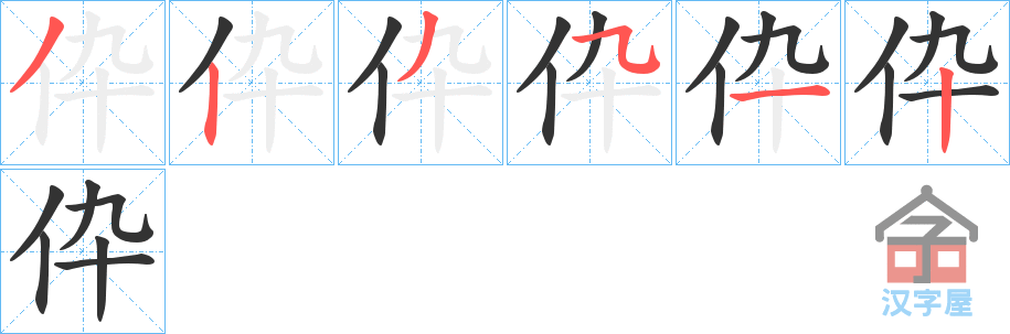 《伜》的笔顺分步演示（一笔一画写字）
