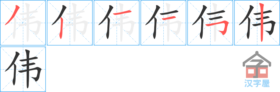 《伟》的笔顺分步演示（一笔一画写字）