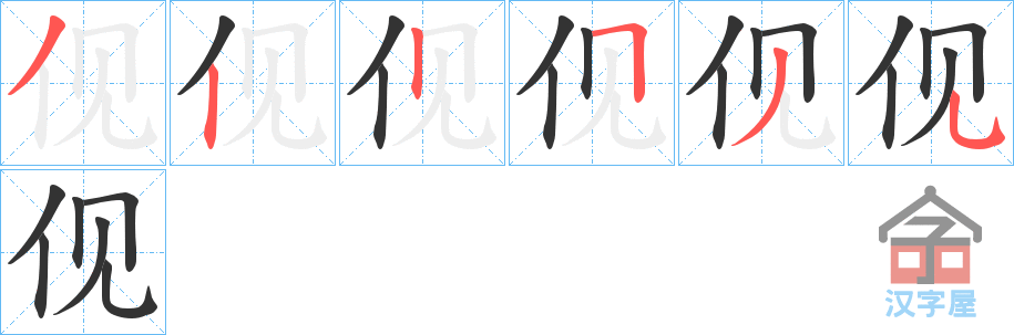 《伣》的笔顺分步演示（一笔一画写字）